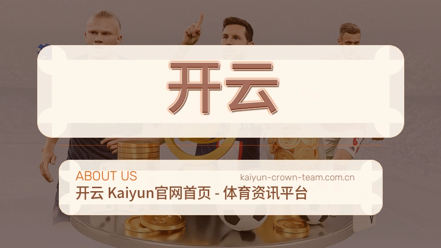 开云品牌概况
